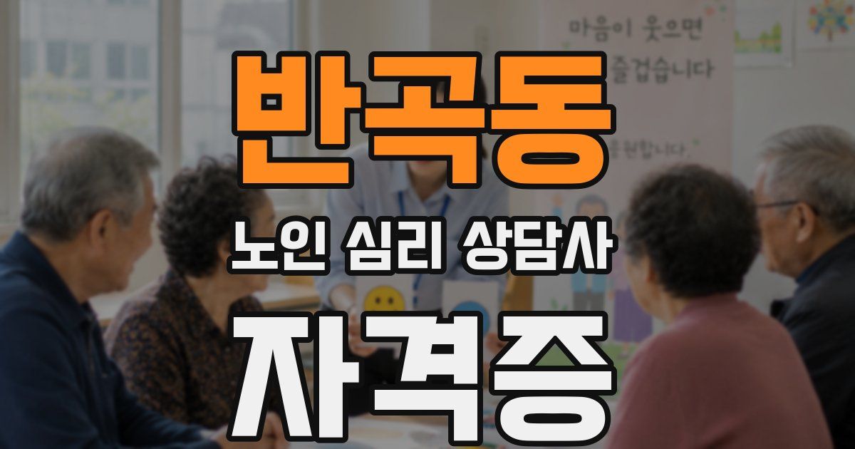 반곡동 노인 심리 상담사 자격증