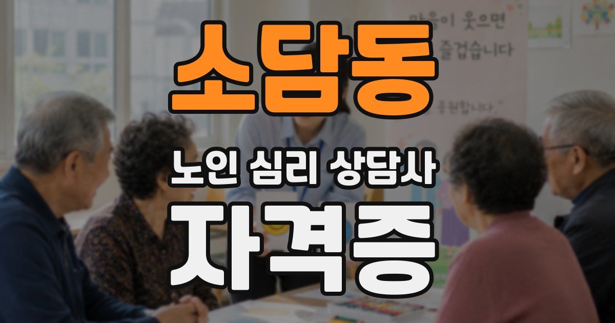 소담동 노인 심리 상담사 자격증