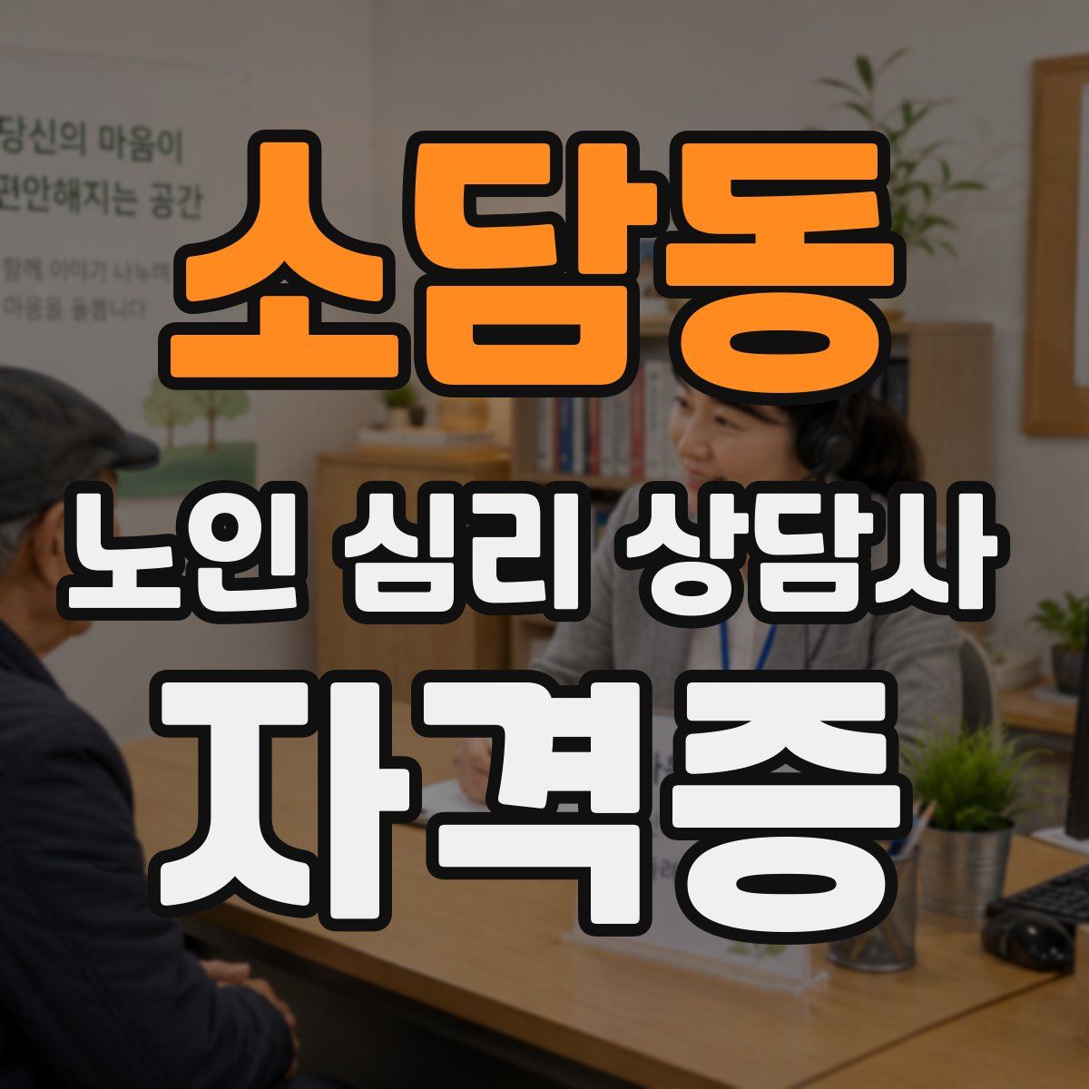 소담동 노인 심리 상담사 자격증