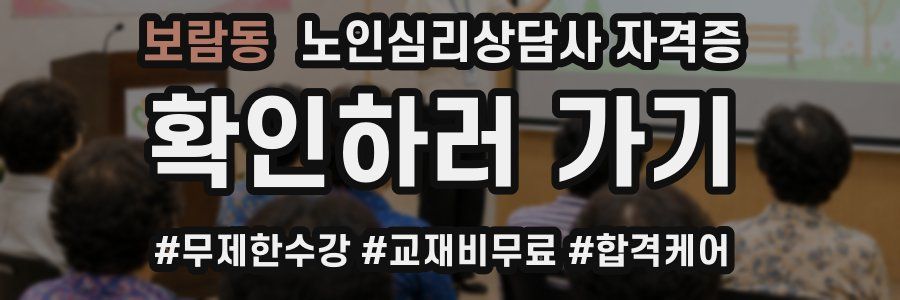 보람동 노인 심리 상담사 자격증