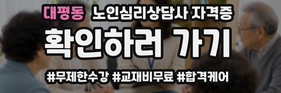 대평동 노인 심리 상담사 자격증