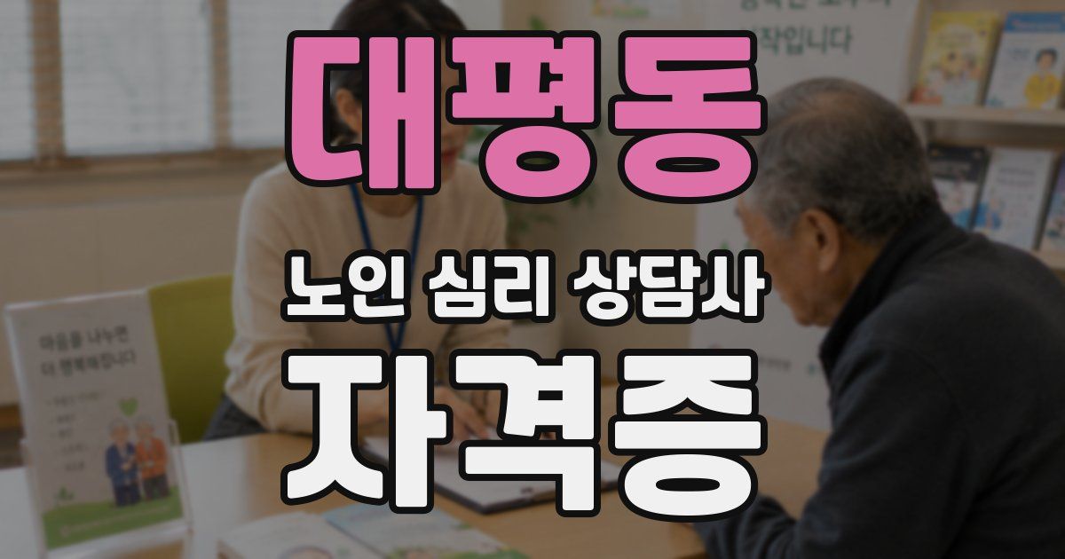 대평동 노인 심리 상담사 자격증