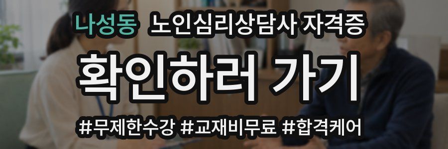 나성동 노인 심리 상담사 자격증