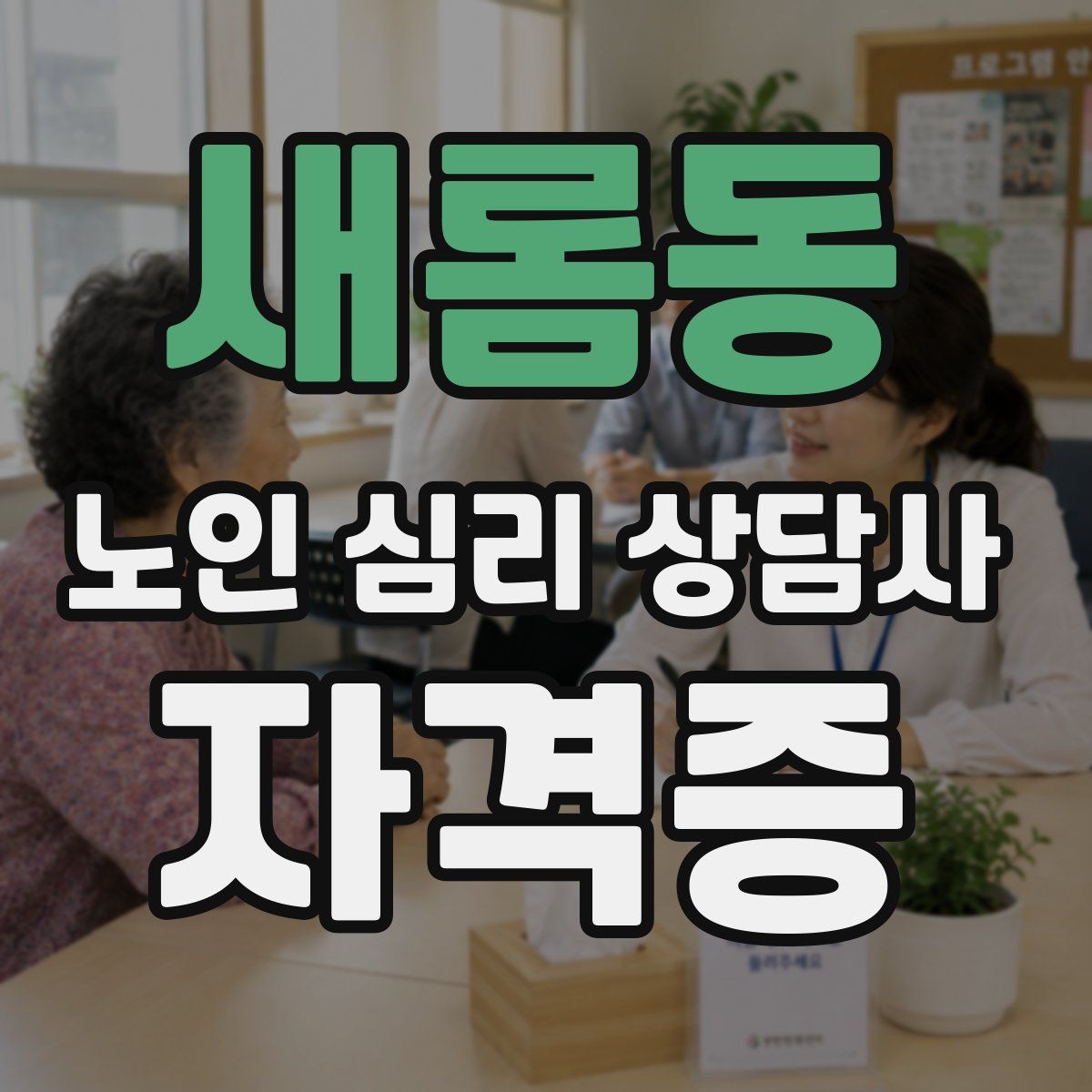 새롬동 노인 심리 상담사 자격증