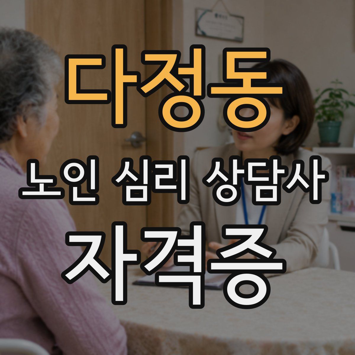 다정동 노인 심리 상담사 자격증