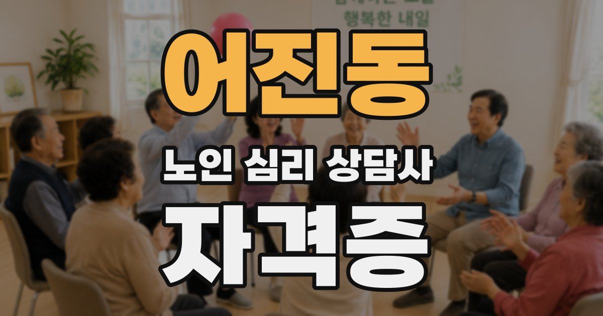 어진동 노인 심리 상담사 자격증