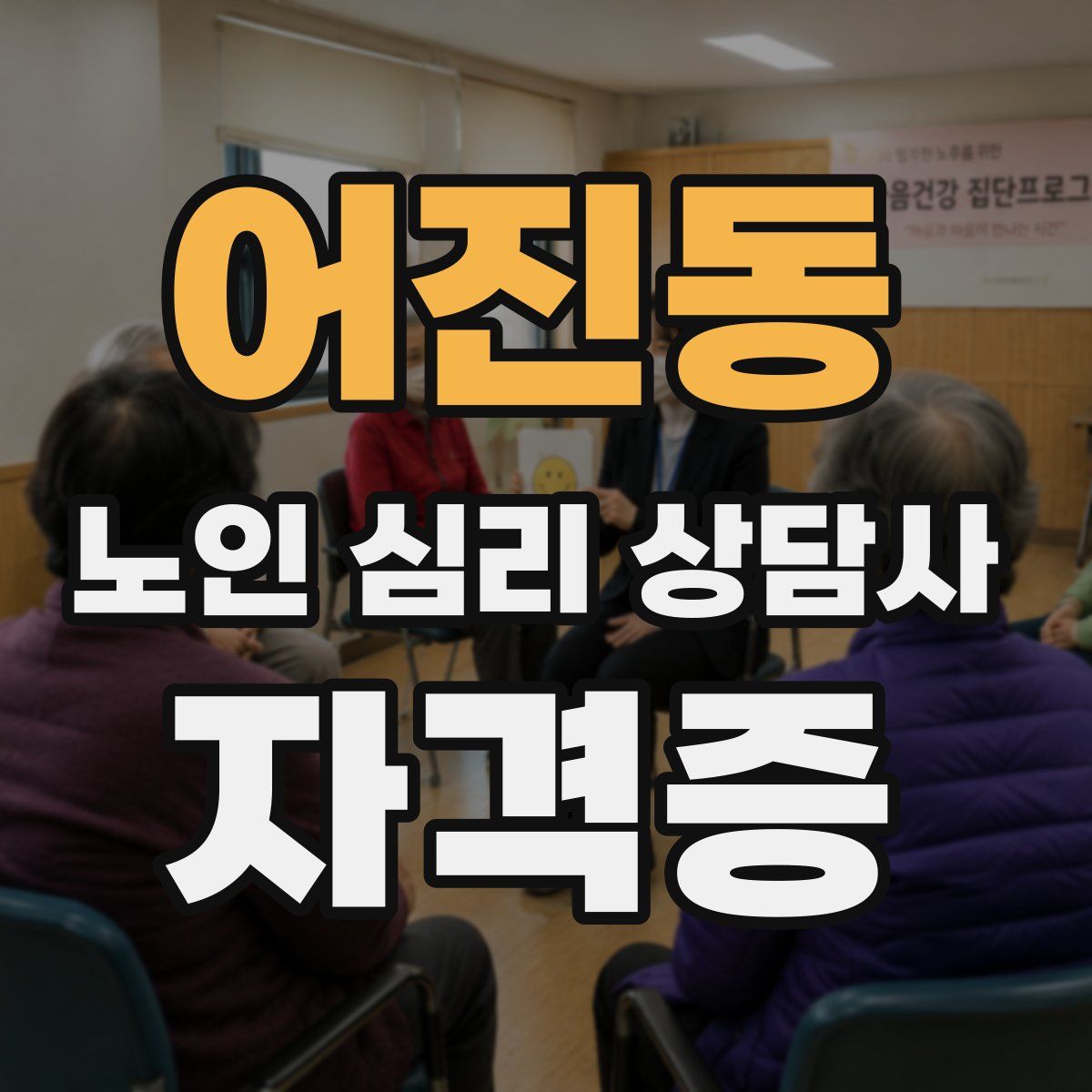 어진동 노인 심리 상담사 자격증