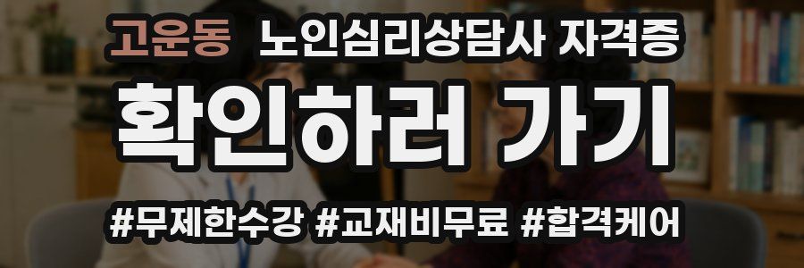 고운동 노인 심리 상담사 자격증
