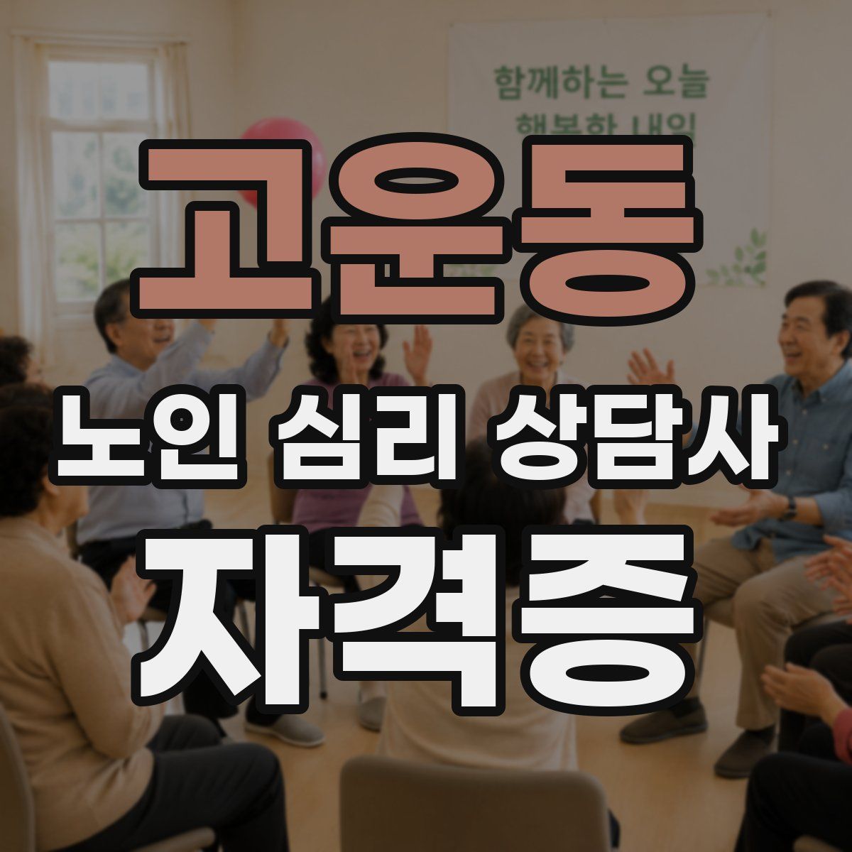 고운동 노인 심리 상담사 자격증