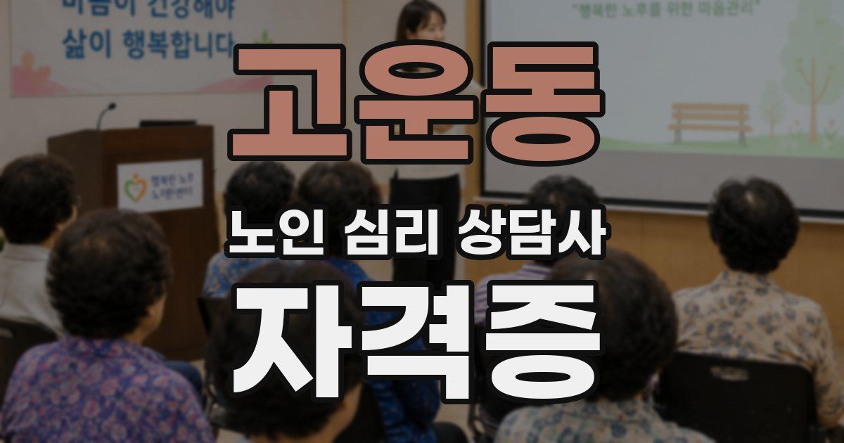 고운동 노인 심리 상담사 자격증