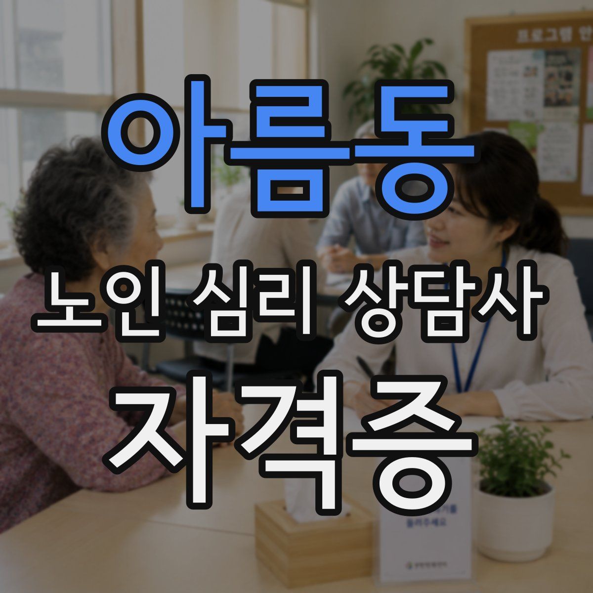 아름동 노인 심리 상담사 자격증
