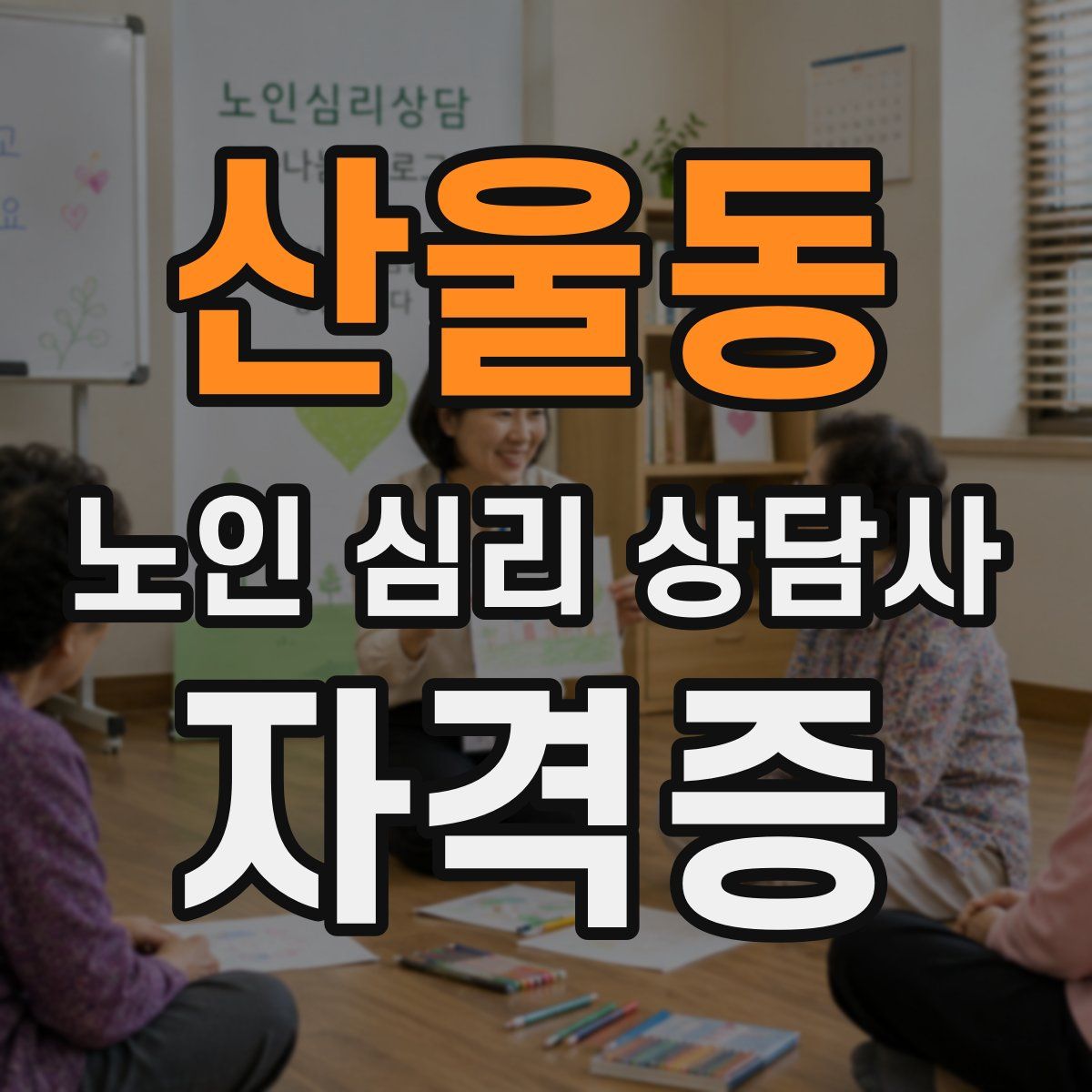 산울동 노인 심리 상담사 자격증