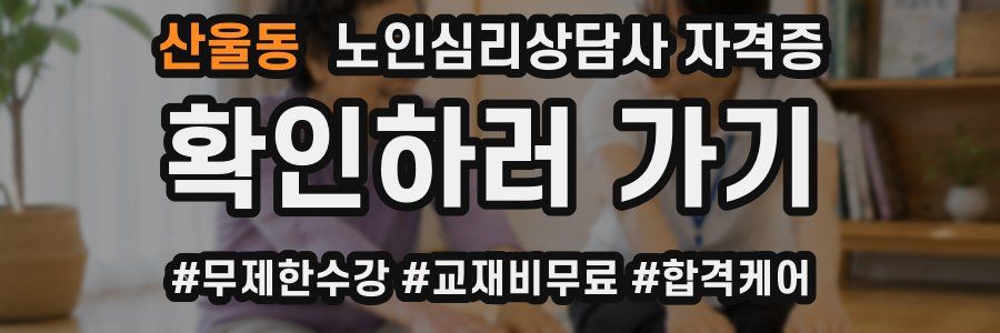 산울동 노인 심리 상담사 자격증
