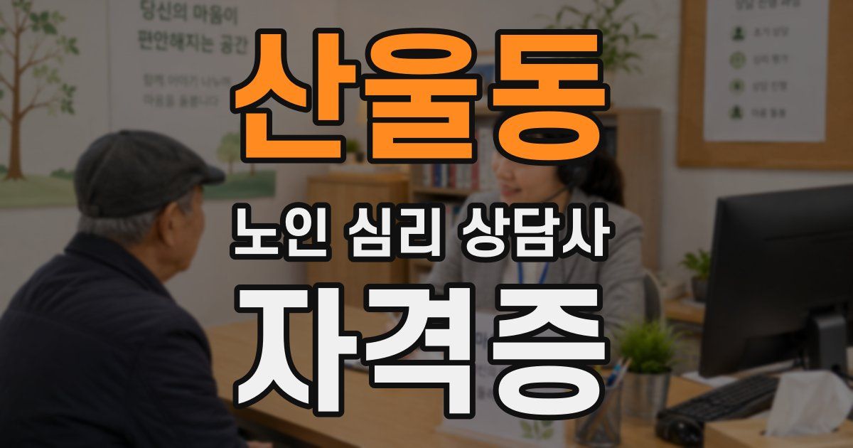 산울동 노인 심리 상담사 자격증