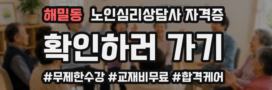 해밀동 노인 심리 상담사 자격증