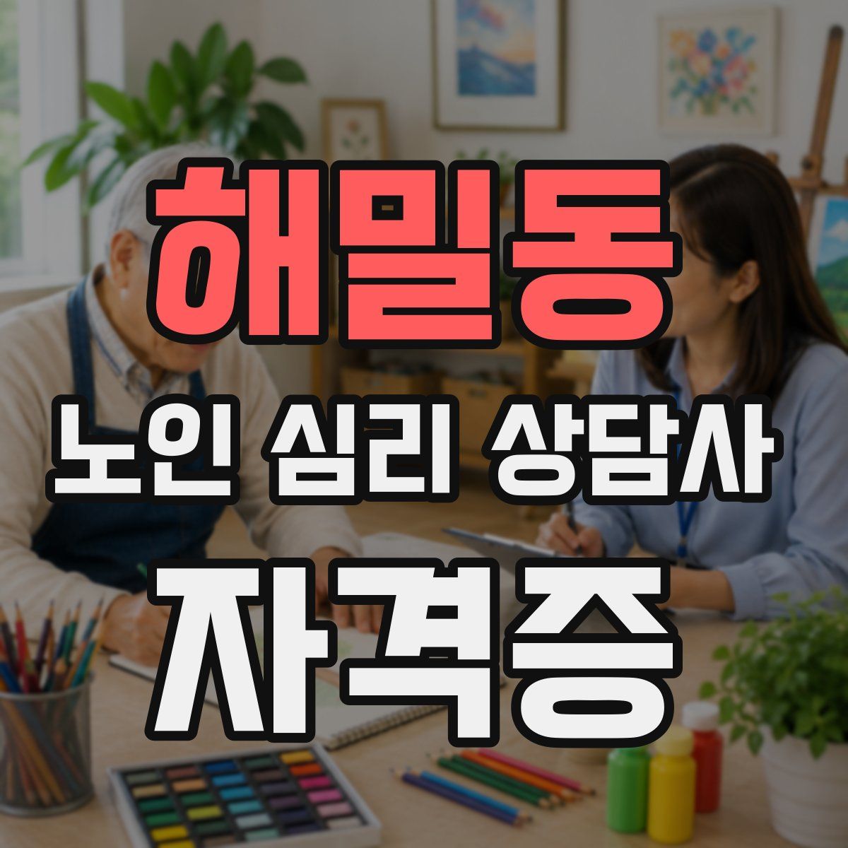 해밀동 노인 심리 상담사 자격증