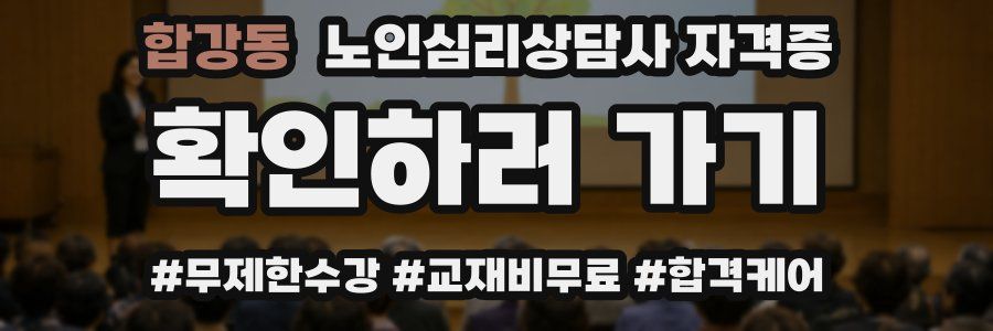 합강동 노인 심리 상담사 자격증
