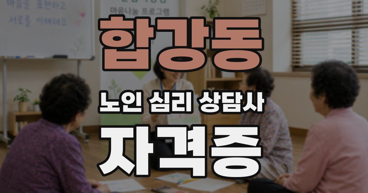 합강동 노인 심리 상담사 자격증