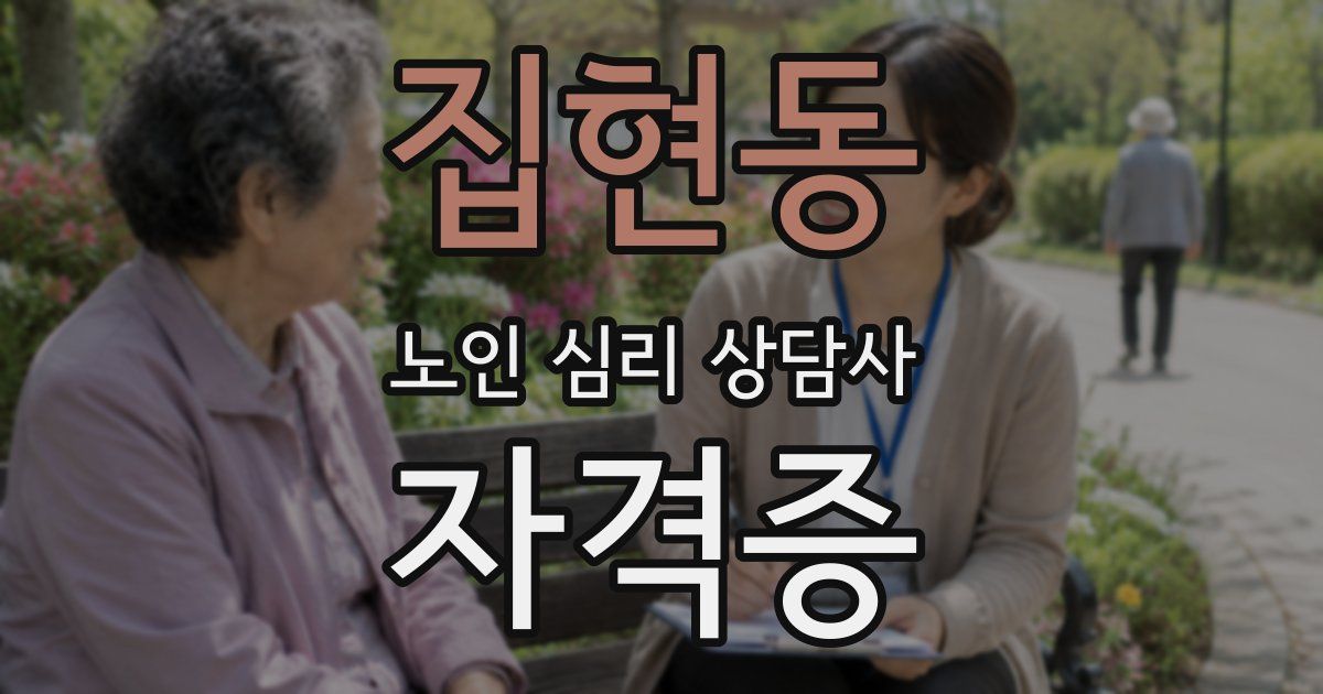 집현동 노인 심리 상담사 자격증