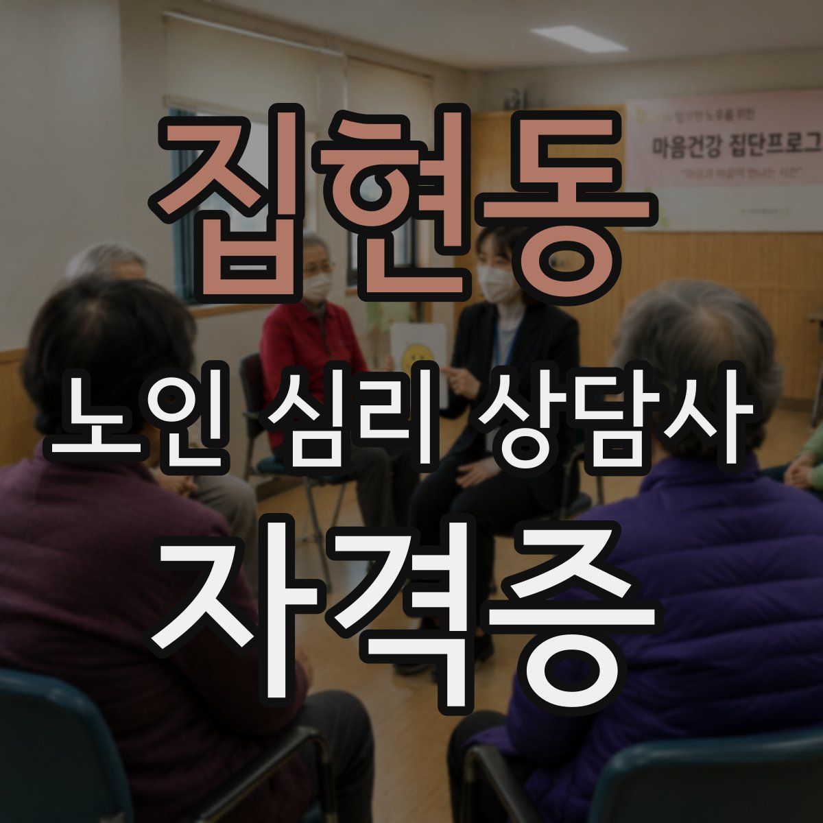 집현동 노인 심리 상담사 자격증