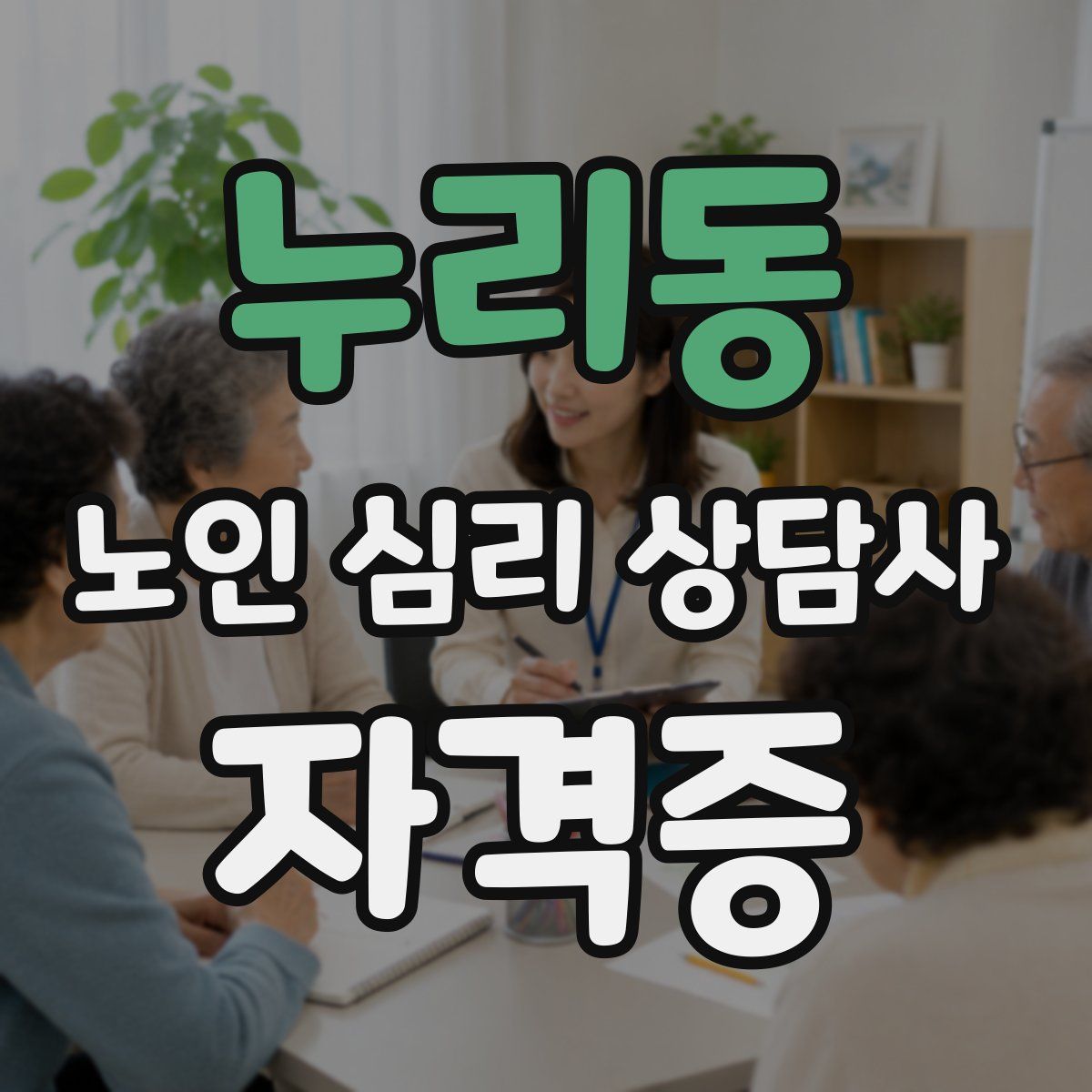 누리동 노인 심리 상담사 자격증