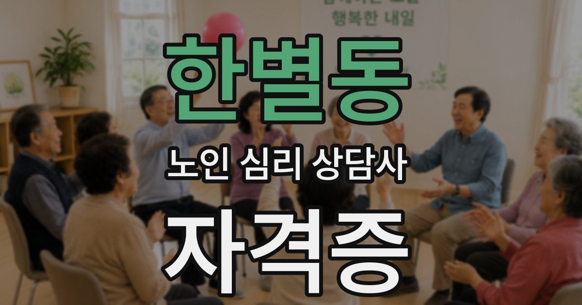 한별동 노인 심리 상담사 자격증