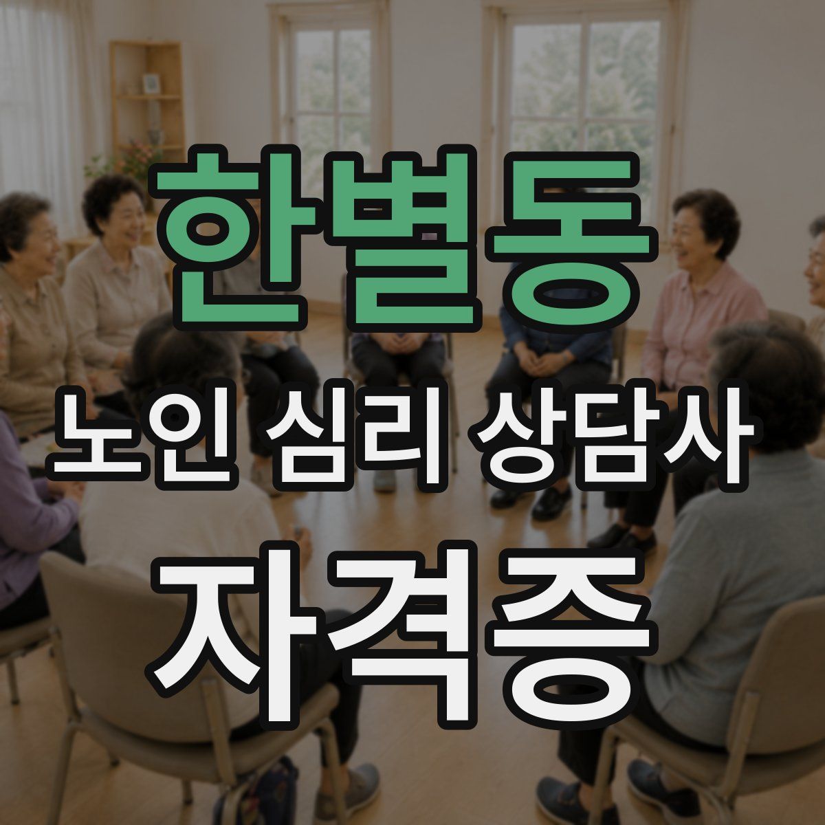 한별동 노인 심리 상담사 자격증