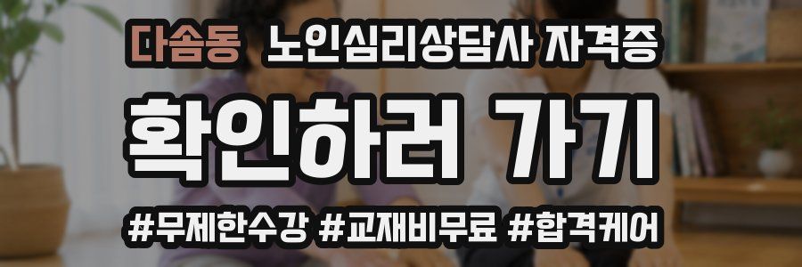 다솜동 노인 심리 상담사 자격증