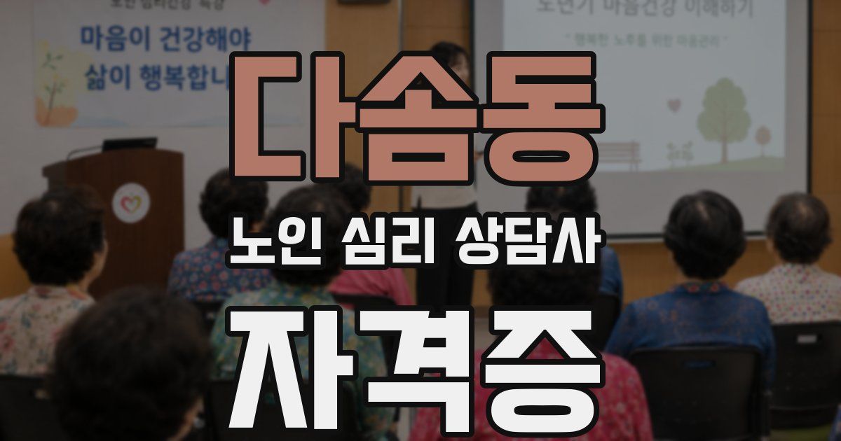 다솜동 노인 심리 상담사 자격증