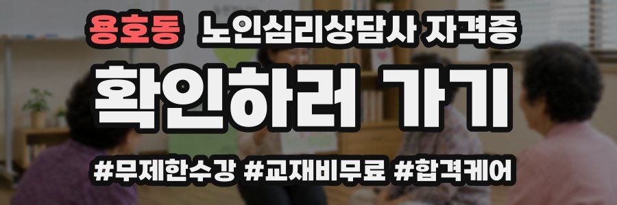 용호동 노인 심리 상담사 자격증