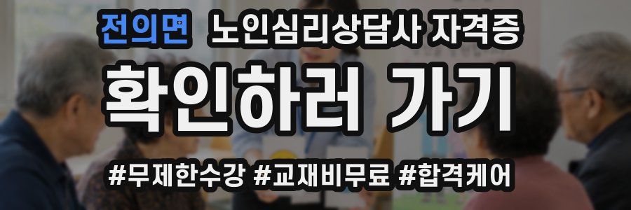 전의면 노인 심리 상담사 자격증