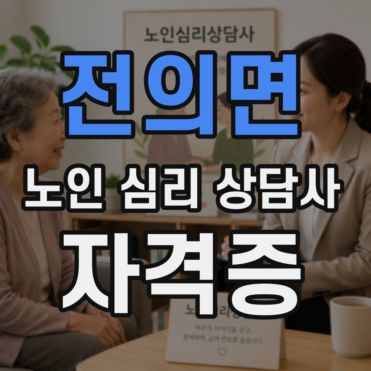 전의면 노인 심리 상담사 자격증