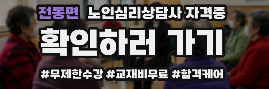 전동면 노인 심리 상담사 자격증