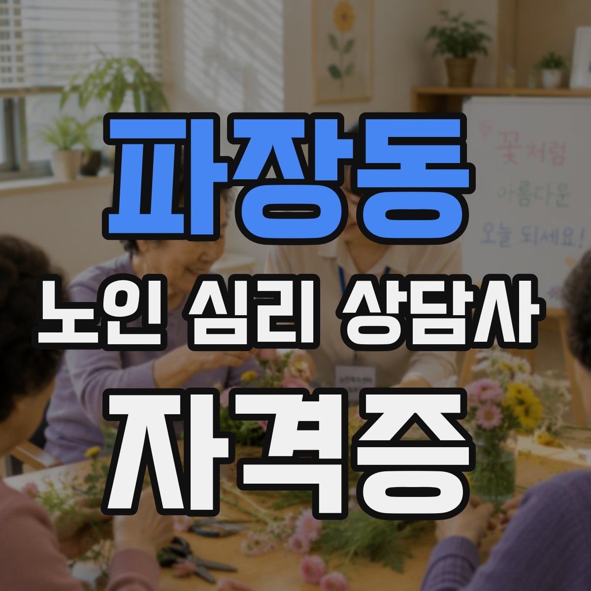 파장동 노인 심리 상담사 자격증
