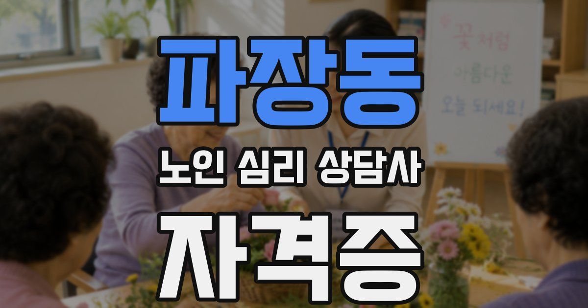 파장동 노인 심리 상담사 자격증
