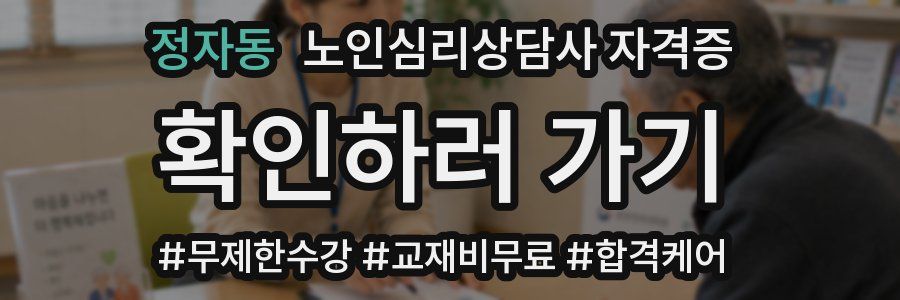 정자동 노인 심리 상담사 자격증