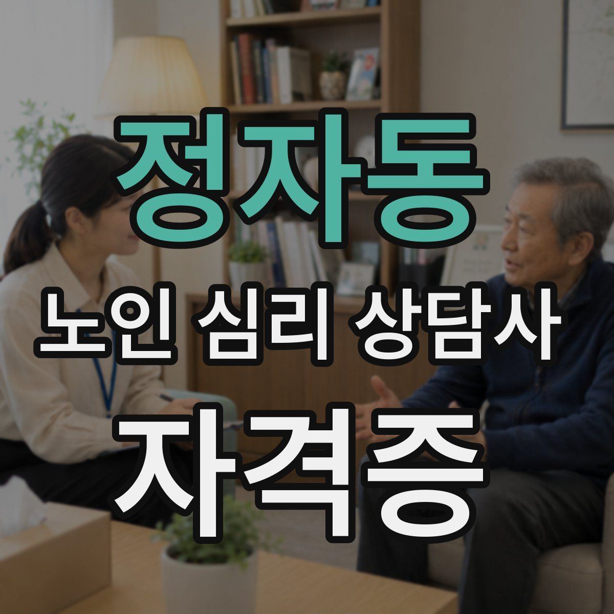 정자동 노인 심리 상담사 자격증