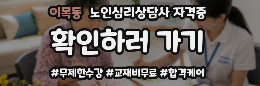 이목동 노인 심리 상담사 자격증