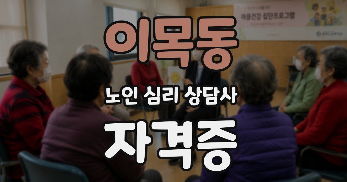 이목동 노인 심리 상담사 자격증