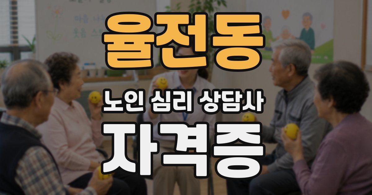 율전동 노인 심리 상담사 자격증