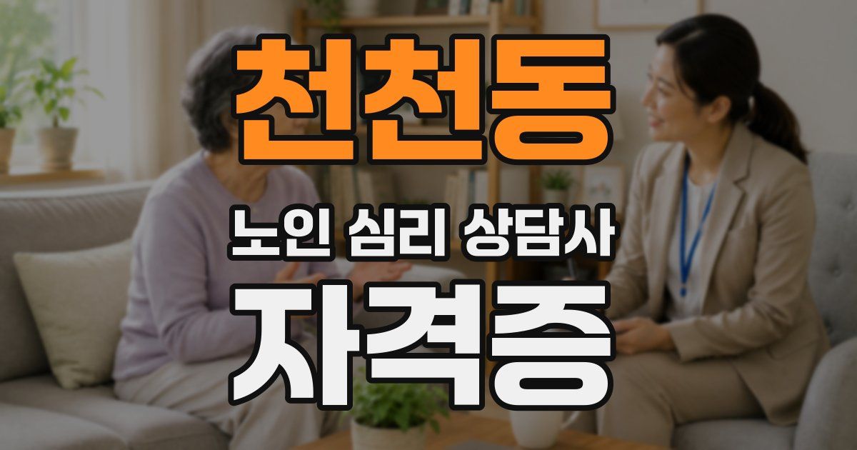 천천동 노인 심리 상담사 자격증
