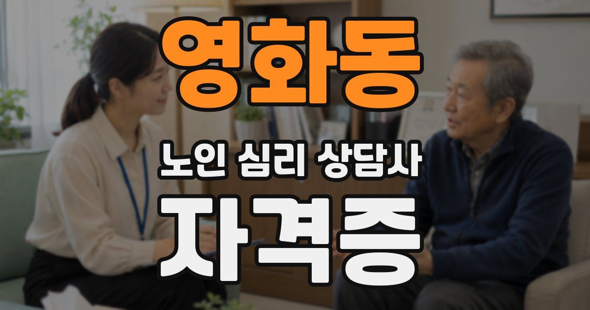 영화동 노인 심리 상담사 자격증