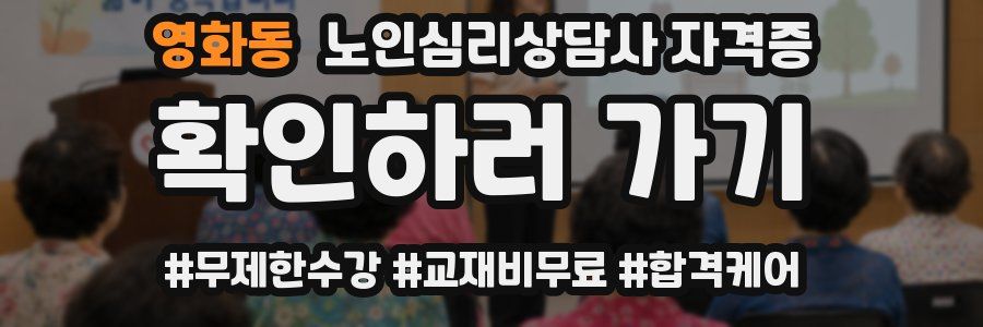 영화동 노인 심리 상담사 자격증