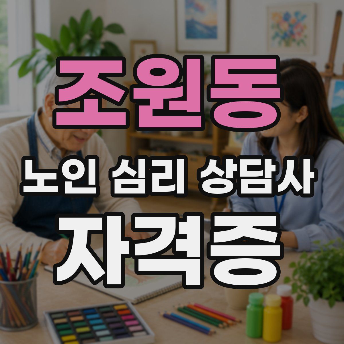 조원동 노인 심리 상담사 자격증