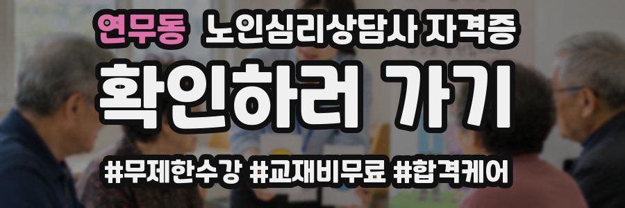 연무동 노인 심리 상담사 자격증