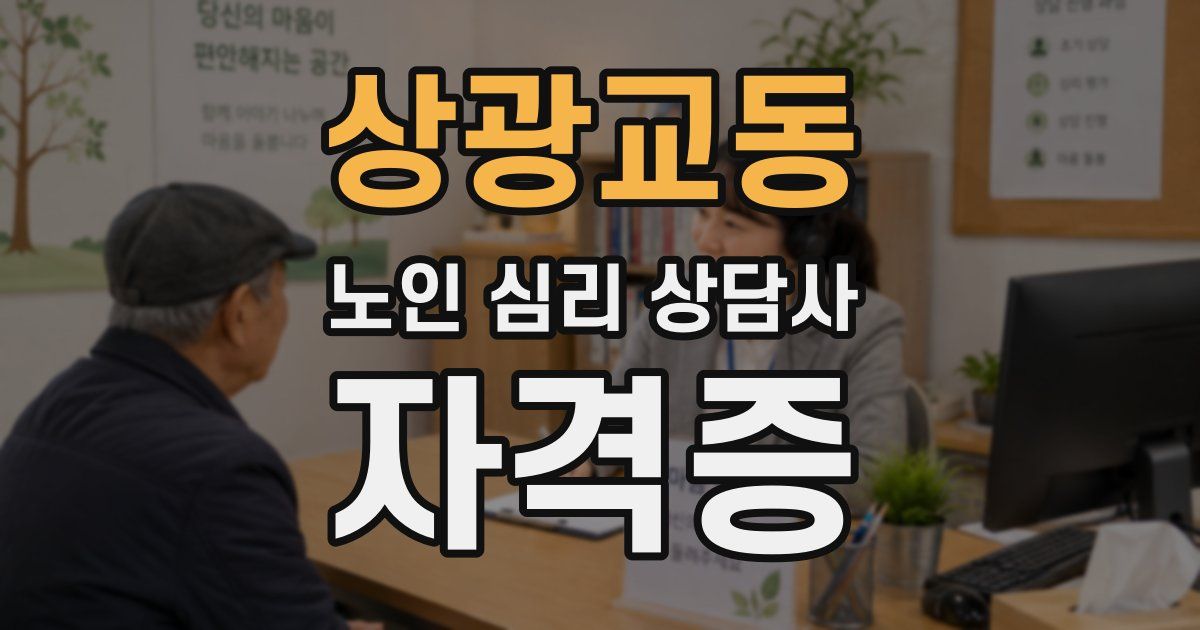 상광교동 노인 심리 상담사 자격증