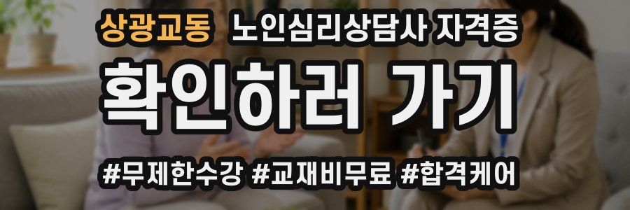 상광교동 노인 심리 상담사 자격증