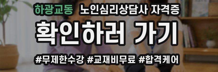 하광교동 노인 심리 상담사 자격증