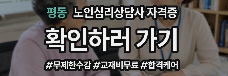 평동 노인 심리 상담사 자격증