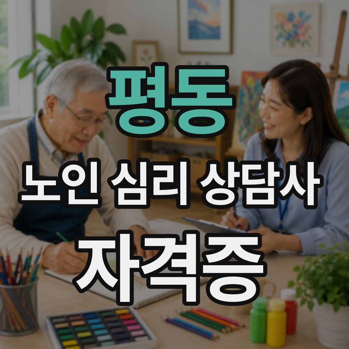 평동 노인 심리 상담사 자격증